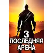 Постер книги Последняя Арена 3