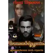 Постер книги Ты попала в Ад, детка...