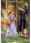 Лана Кроу - Брак по принуждению
