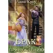 Постер книги Брак по принуждению