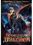 Лана Кроу - Похищенная драконом