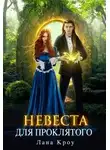 Лана Кроу - Невеста для проклятого