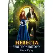 Постер книги Невеста для проклятого