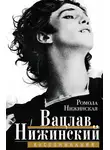 Ромола Нижинская - Вацлав Нижинский. Воспоминания