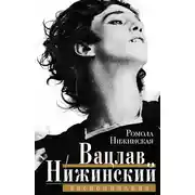Постер книги Вацлав Нижинский. Воспоминания
