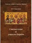 Лев Карсавин - Святые отцы и учители Церкви