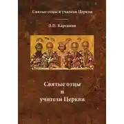 Постер книги Святые отцы и учители Церкви