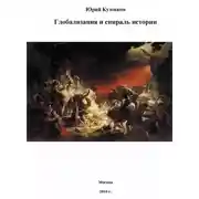 Постер книги Глобализация и спираль истории
