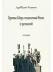 Андрей Митрофанов - Церковные Соборы в позднеантичной Италии (с хрестоматией)