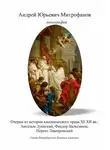 Андрей Митрофанов - Очерки из истории канонического права XI–XII вв.: Ансельм Луккский, Феодор Вальсамон, Нерсес Лампронский