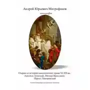 Постер книги Очерки из истории канонического права XI–XII вв.: Ансельм Луккский, Феодор Вальсамон, Нерсес Лампронский