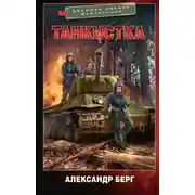 Постер книги Танкистка