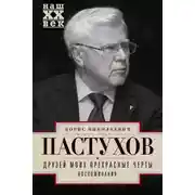 Постер книги Друзей моих прекрасные черты. Воспоминания