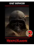 Олег Борисов - НекроХаник 2