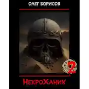 Постер книги НекроХаник 2