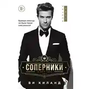 Постер книги Соперники