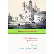 Постер книги Орбека. Дитя Старого Города
