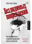 Рэйчел Снайдер - Без видимых повреждений