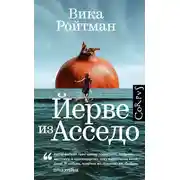 Постер книги Йерве из Асседо
