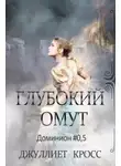 Джуллиет Кросс - Глубокий омут