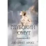 Постер книги Глубокий омут