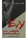 Ольга Трифонова - Б/У или любовь сумасшедших