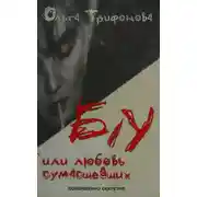 Постер книги Б/У или любовь сумасшедших