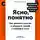 Максим Ильяхов - Ясно, понятно. Как доносить мысли и убеждать людей с помощью слов