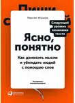 Максим Ильяхов - Ясно, понятно. Как доносить мысли и убеждать людей с помощью слов