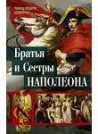 Рональд Делдерфилд - Братья и сестры Наполеона. Исторические портреты