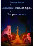 Ирина Огнева - Ниока: Фламберг. Вторая жизнь