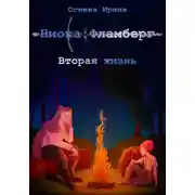 Постер книги Ниока: Фламберг. Вторая жизнь
