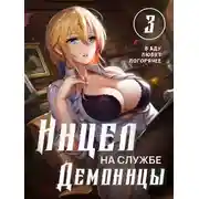 Постер книги В аду любят погорячее