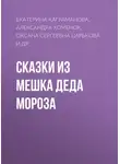 Алена Иванкова - Сказки из мешка Деда Мороза