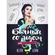 Постер книги Бьянка со льдом 1: Ночь с последствиями