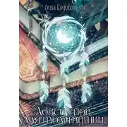 Постер книги Ловец снов для толстушки