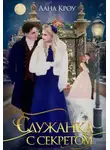 Лана Кроу - Служанка с секретом