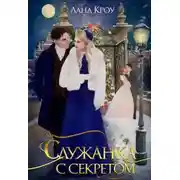 Постер книги Служанка с секретом
