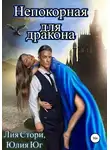 Юлия Юг - Непокорная для дракона