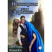 Постер книги Непокорная для дракона