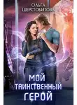 Ольга Шерстобитова - Мой таинственный герой