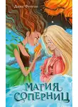 Дива Фейган - Магия соперниц