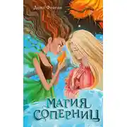 Постер книги Магия соперниц