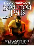 Пол Андерсон - Золотой раб