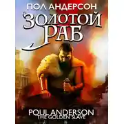 Постер книги Золотой раб