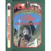 Постер книги Тайны древней Африки