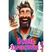 Постер книги И снова — здравствуйте!
