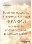 Вадим Белолугов - Военное искусство и военная культура Евразии