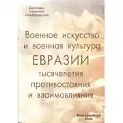 Постер книги Военное искусство и военная культура Евразии