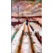 Постер книги Варела